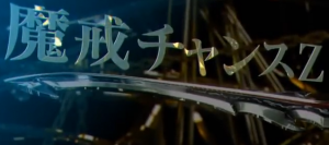 魔戒Z