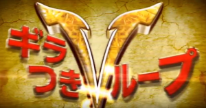 ｖループ