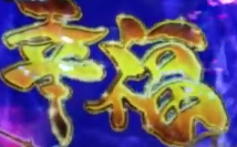 幸福